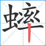 蟀笔顺分解图片17