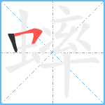 蟀笔顺分解图片2