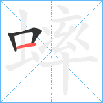 蟀笔顺分解图片3