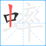 蟀笔顺分解图片4