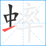 蟀笔顺分解图片5