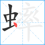 蟀笔顺分解图片6