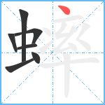 蟀笔顺分解图片7