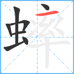 蟀笔顺分解图片8