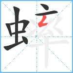 蟀笔顺分解图片9