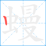 蟃笔顺分解图片1