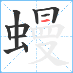 蟃笔顺分解图片10