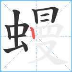 蟃笔顺分解图片11