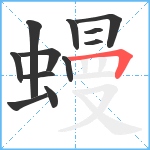 蟃笔顺分解图片12