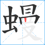 蟃笔顺分解图片13