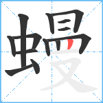 蟃笔顺分解图片14