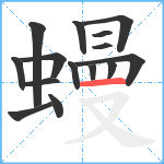 蟃笔顺分解图片15