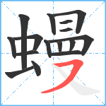 蟃笔顺分解图片16