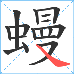 蟃笔顺分解图片17