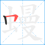 蟃笔顺分解图片2