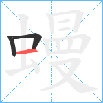 蟃笔顺分解图片3