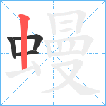 蟃笔顺分解图片4