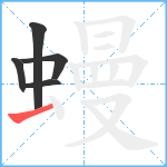 蟃笔顺分解图片5