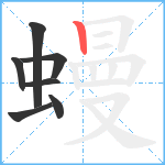 蟃笔顺分解图片7