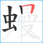 蟃笔顺分解图片8