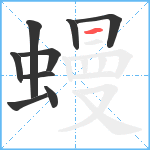 蟃笔顺分解图片9