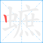 蟅笔顺分解图片1