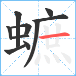 蟅笔顺分解图片10