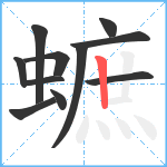 蟅笔顺分解图片11