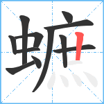 蟅笔顺分解图片12