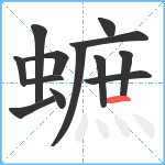 蟅笔顺分解图片13