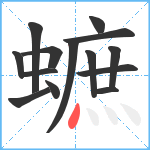 蟅笔顺分解图片14