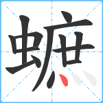 蟅笔顺分解图片15