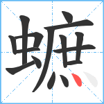 蟅笔顺分解图片16