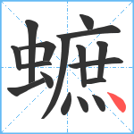 蟅笔顺分解图片17