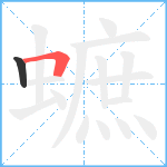 蟅笔顺分解图片2