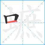 蟅笔顺分解图片3