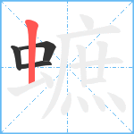 蟅笔顺分解图片4