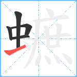 蟅笔顺分解图片5