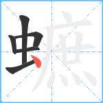 蟅笔顺分解图片6