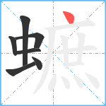 蟅笔顺分解图片7