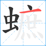 蟅笔顺分解图片8