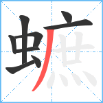 蟅笔顺分解图片9