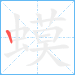 蟆笔顺分解图片1