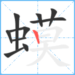 蟆笔顺分解图片10