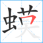 蟆笔顺分解图片11