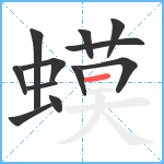 蟆笔顺分解图片12