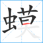 蟆笔顺分解图片13