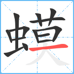 蟆笔顺分解图片14