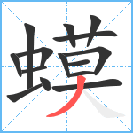 蟆笔顺分解图片15