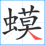 蟆笔顺分解图片16